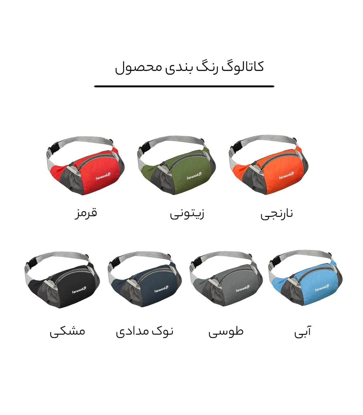 کیف کمری فوروارد مدل FCLT0103