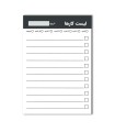 دفترچه لیست کارها (TO DO list) - 50 برگ