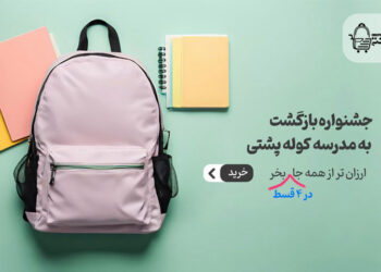 جشنواره بازگشت به مدرسه | خرید کیف، کوله و لوازم تحریر با بهترین قیمت