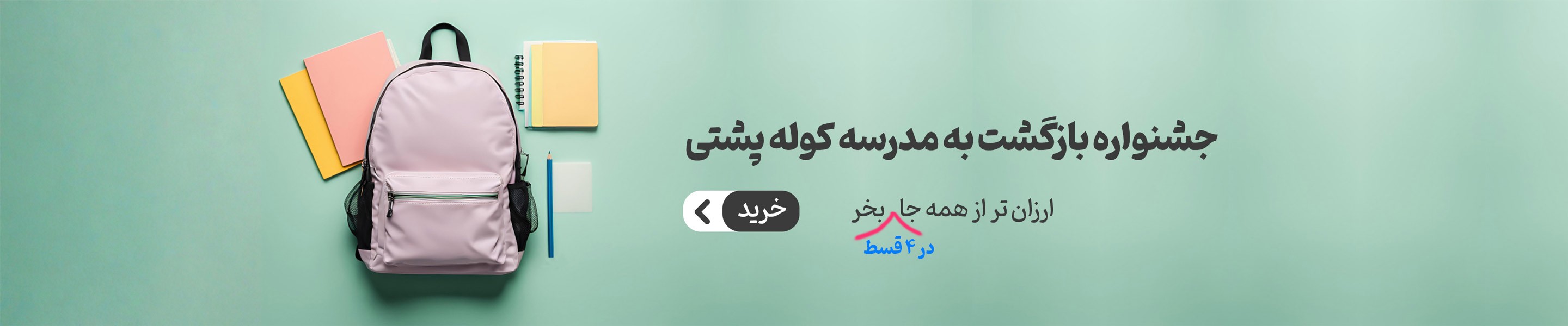 جشنواره بازگشت به مدرسه